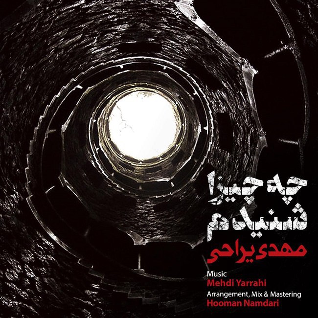 دانلود آهنگ چه چیزا شنیدم